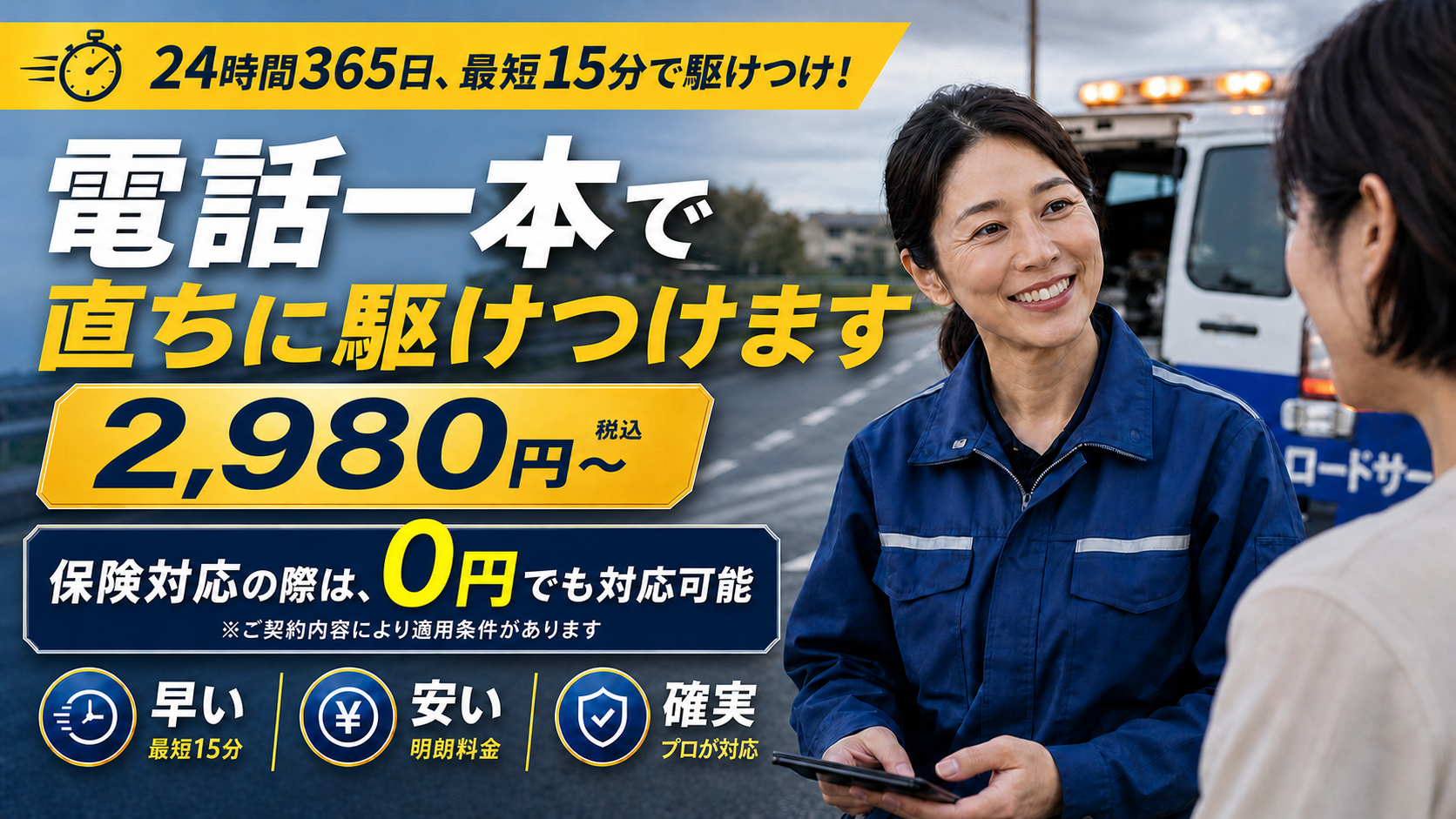 ROAD SOS 24。女性スタッフが車のトラブルに対応するイメージ。24時間365日・最短15分